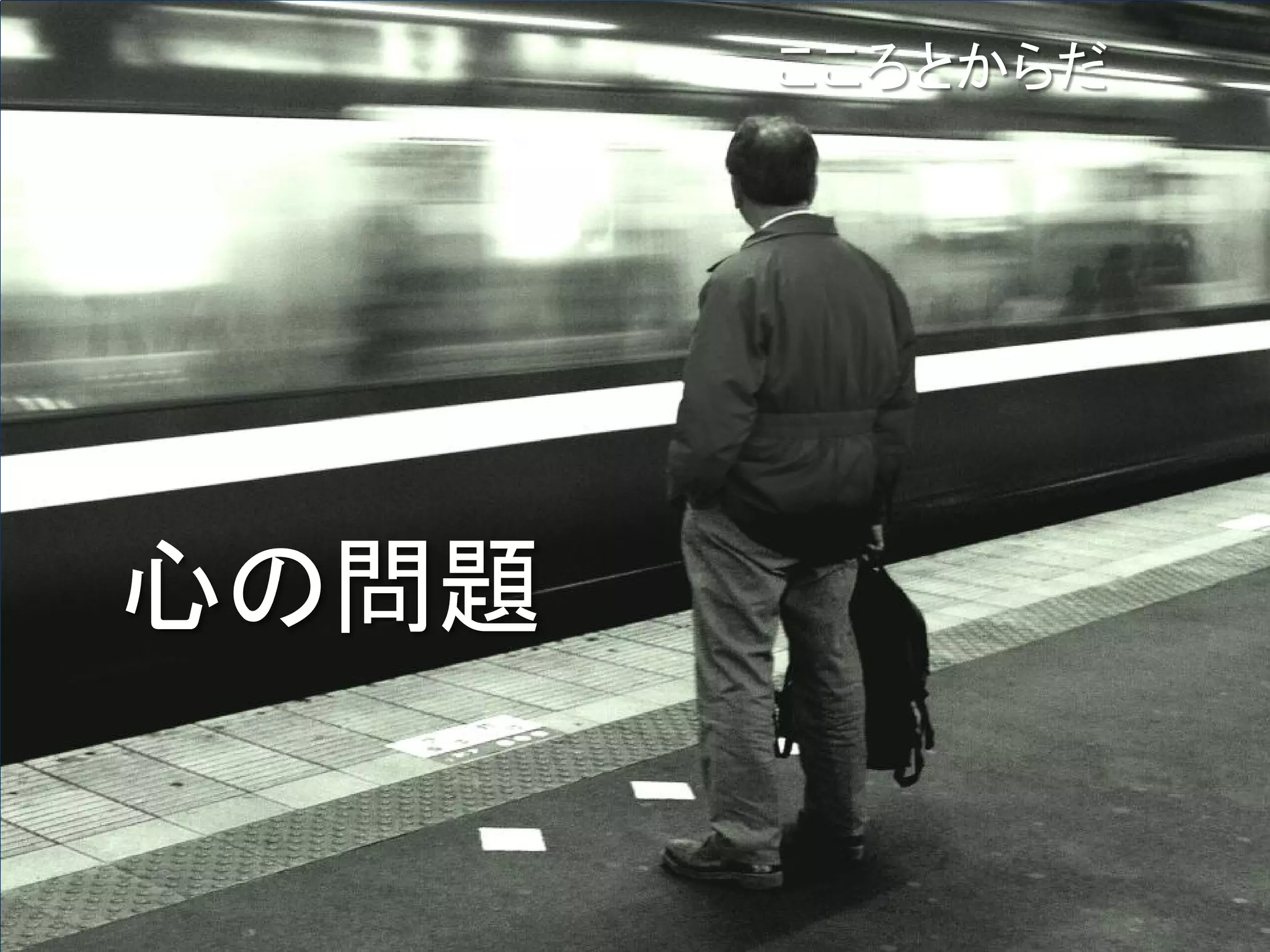 こころとからだ




心の問題
 