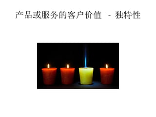 产品或服务的客户价值 - 独特性
 