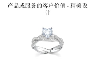 产品或服务的客户价值 - 精美设
      计
 