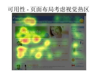 可用性 - 页面布局考虑视觉热区
 