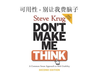 可用性 - 别让我费脑子
 