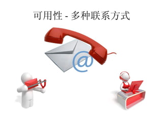 可用性 - 多种联系方式
 