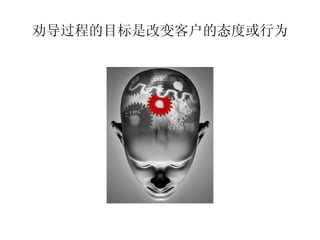 劝导过程的目标是改变客户的态度或行为
 
