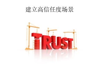 建立高信任度场景
 