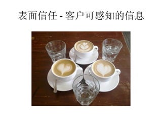 表面信任 - 客户可感知的信息
 