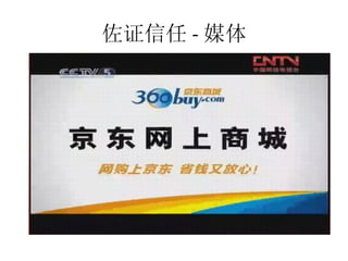 佐证信任 - 媒体
 