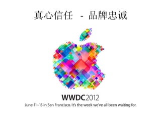 真心信任 - 品牌忠诚
 