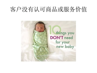 客户没有认可商品或服务价值
 