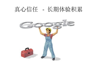 真心信任 - 长期体验积累
 
