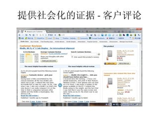 提供社会化的证据 - 客户评论
 