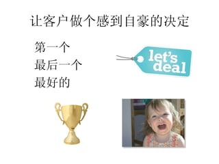 让客户做个感到自豪的决定
第一个
最后一个
最好的
 