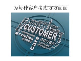 为每种客户考虑方方面面
 