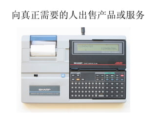 向真正需要的人出售产品或服务
 