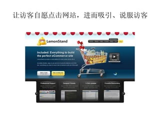 让访客自愿点击网站，进而吸引、说服访客
 