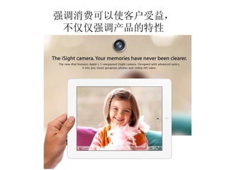 强调消费可以使客户受益，
 不仅仅强调产品的特性
 