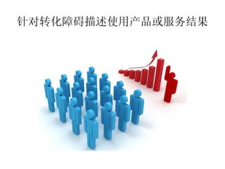 针对转化障碍描述使用产品或服务结果
 