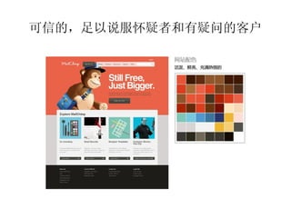 可信的，足以说服怀疑者和有疑问的客户
 