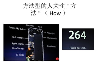 方法型的人关注 " 方
 法 " （ How ）
 