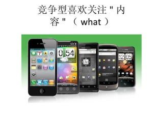 竞争型喜欢关注 " 内
 容 " （ what ）
 