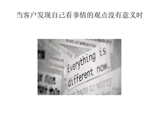 当客户发现自己看事情的观点没有意义时
 