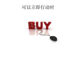 可以立即行动时
 