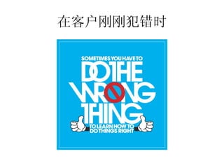 在客户刚刚犯错时
 