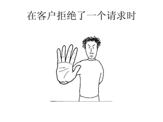 在客户拒绝了一个请求时
 