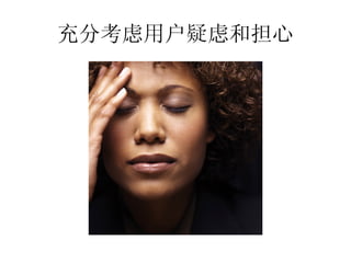 充分考虑用户疑虑和担心
 