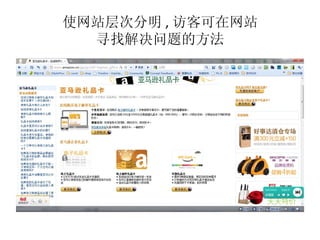 使网站层次分明 , 访客可在网站
  寻找解决问题的方法
 