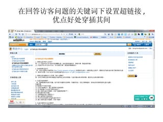 在回答访客问题的关键词下设置超链接 ,
     优点好处穿插其间
 