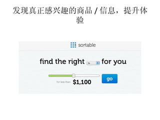 发现真正感兴趣的商品 / 信息，提升体
        验
 