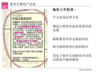 推荐引擎的产品化
           她的工作职责 :

           个人时尚造型专家

           挑选让顾客穿起来更漂亮的
           衣服

           解释推荐每件衣服的理由

           吸引新的顾客注册和购买

           用电子邮件告知顾客不应错
           过的适合她的服饰

                      2011-11-26 2Style4You
 