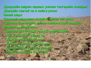 Дээдсийн шарил харваж унасан тэнгэрийн солирыг
 Дэлхийн төвтэй чи л нийлүүлсэн                                   
Чиний шарх                                                                          
 Зүрхний шархнаас хождож анина тал минь                 
 Тугалын бэлчээрээс эхлэн тоглоом дэлгэсэндээ       
 Намайг эрх болгосон                                                        
  Туулсан зуунуудын гашуун сургамжийг                    
   Хэлж зүрхлээгүйдээ чи                                             
   Намайг гэнэн болгосон                                              
   Газрын нүдэн булгийн чинь                                     
   Хад цойлсон догшин цамнаа                                     
   Намайг эрэмгий болгосон                                         
                                                        
                                          
 