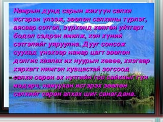 Намрын дунд сарын жихүүн салхи 
    исгэрэн үлээж, зөөлөн салхины түрлэг, 
    аясаар сэтгэл, зүрхэнд хөнгөн уйтгарт 
    бодол сэдрэн амилж, хэн хүний 
    сэтгэлийг уяруулна. Дууг сонсож 
    суухад үнэхээр намар цагт зөөлөн 
    долгис хаялах их нуурын хөвөө, хязгаар 
    хярхагт нимгэн хувцастай зогсоод 
    салхи сөрөн эх нутгийн гоо сайхныг гүн 
    мэдэрч, намуухан исгэрэх зөөлөн 
    салхийг сөрөн алхах шиг санагдана.
                        
 