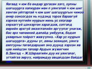 Яагаад ч юм бэ өндөр ургасан зэгс, хулны 
шагшуурга халиуран мөн л уянгатай ч юм шиг 
хөнгөн уйтгартай ч юм шиг шагшуургын чимээ 
анир сонсогдох нь нүдэнд торох бараагүй 
хэрнээ нутгийн нуурын минь ус хязгаар 
хярхаггүй цэнхэртэн харагдаж, сэтгэлд 
өөрийн эрхгүй эмзэглэлийн эргүүлэг унагаж, 
бас эрх чөлөөний далайд умбуулж, бодол 
ухаарлын тойрогт живүүлнэ. «Хар ус нуурын 
шагшуурга» дууны үг, аяны зохицол, уянга 
аялгууны төгөлдөршил энэ дуунд хэрхэн яв 
цав нийцсэн талаар Ардын жүжигчин 
Б.Зангад « Ж.Шараагийн дуу их уянгалаг, 
үгтэйгээ эерүү, найрамдуу авцалдсан байдаг 
                        

юм.
 