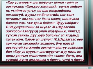 «Хар ус нуурын шагшуурга» шүлэгт аялгуу 
зохиохдоо «Хэмжээ хэмнэлийг сольж хийсэн 
нь үгийнхээ утгыг яв цав илэрхийлээд 
зогсоогүй, дууны ая бичлэгийн нэг хэмт 
загварыг эвдсэн нэг ёсны нээлт, шинэчлэл 
болсон юм» гэж ярьж байсан. Яруу найрагч 
Б.Явуухулангийн эл шүлэг Ж.Шараагийн 
зохиосон аялгуунд улам алдаршиж, нийтэд 
түгсэн сайхан дуу хуур болсныг эл ялдамд 
хэлэх юун. Хэрэв эл шүлэгт Ж.Шараагаас өөр 
хэн нэгэн хөгжмийн зохиолч, бүр нэртэй 
авьяастай хөгжмийн зохиолч аялгуу зохиосон 
бол «Хар ус нуурын шагшуурга» дуу минь эх 
орны уянгын эгшиглэнгийн «хаан» болж, ард 
                        
түмний дунд алдаршаа ч билүү, үгүй ч билүү  
 