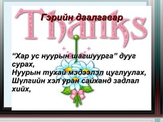 Гэрийн даалгавар



 “Хар ус нуурын шагшуурга” дууг
 сурах,
 Нуурын тухай мэдээлэл цуглуулах,
 Шүлгийн хэл уран сайханд задлал
 хийх,
                  
 