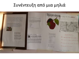 Συνζντευξη από μια μηλιά
 