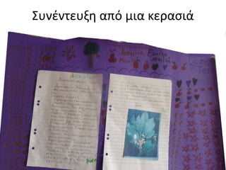 Συνζντευξη από μια κεραςιά
 