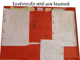 Συνζντευξη από μια λεμονιά
 