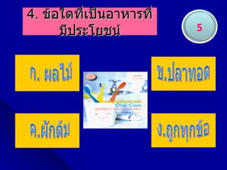 4. ข้อใดที่เป็นอาหารที่
      มีประโยชน์          5
 