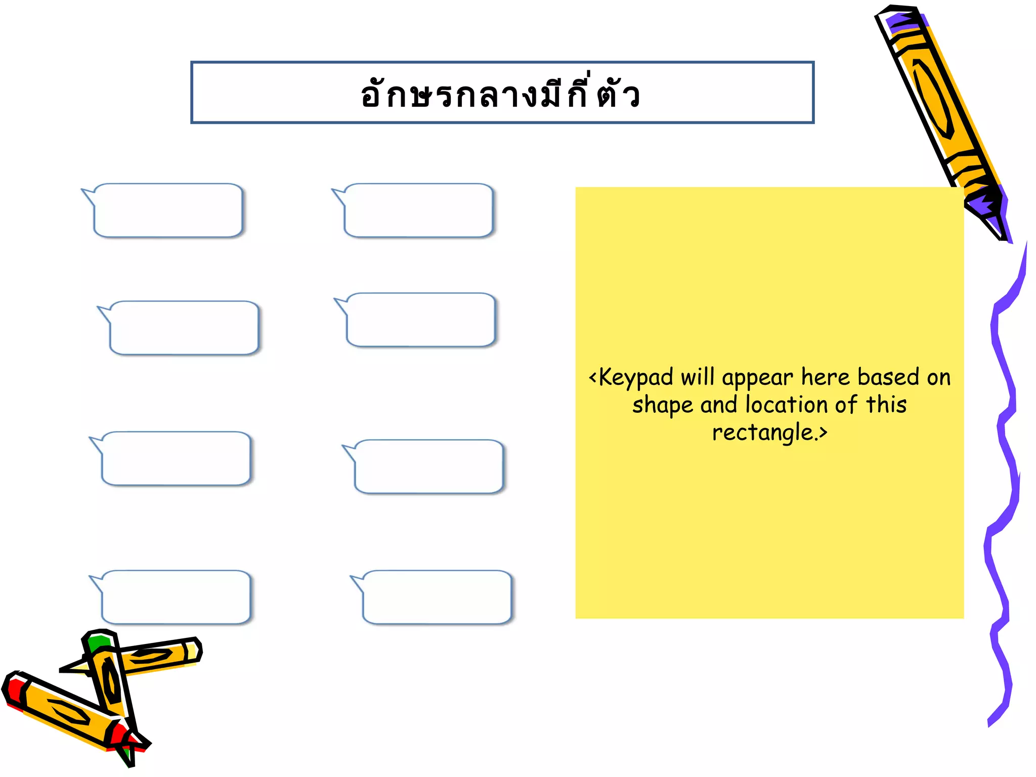 อั ก ษรกลางมี ก ี ำ ต ั ว




                    <Keypad will appear here based on
                        shape and location of this
                               rectangle.>
 
