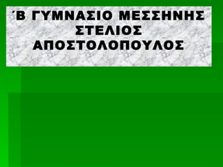 ΄Β ΓΥΜΝΑΣΙΟ ΜΕΣΣΗΝΗΣ
       ΣΤΕΛΙΟΣ
   ΑΠΟΣΤΟΛΟΠΟΥΛΟΣ
 