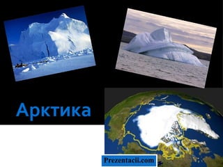 Арктика

          Prezentacii.com
 