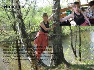 Я люблю…




Гулять по лесу, разводить цветы, читать
стихи поэтов восточного средневековья,
вместе с дочерью посещать театры, слушать
музыку, собирать фигурки зодиакального
круга. Обожаю своего животного друга – кота
Дымку.
 