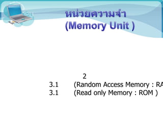 2
3.1 (Random Access Memory : RA
3.1 (Read only Memory : ROM )