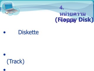 (Floppy Disk)
• Diskette
•
(Track)