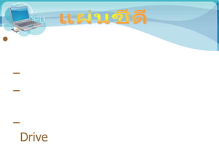 •
–
–
–
Drive