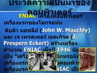ENIAC

             John W. Mauchly)
                       J.
Prespern Eckert)
       ENIAC      1946


              " ENIAC     LOGO
 