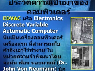 EDVAC      Electronics
Discrete Variable
Automatic Computer




                    Dr.
John Von Neumann)         LOGO
 